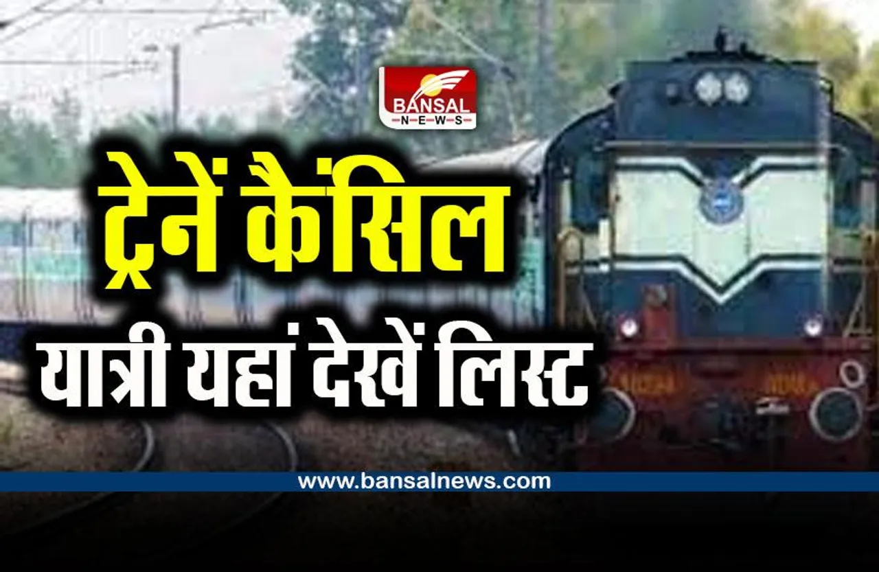 Trains Cancelled : कई ट्रेनें कैंसिल, तीसरी लाइन जोड़ने नॉन इंटरलॉकिंग कार्य होना है, यहां देखें लिस्ट