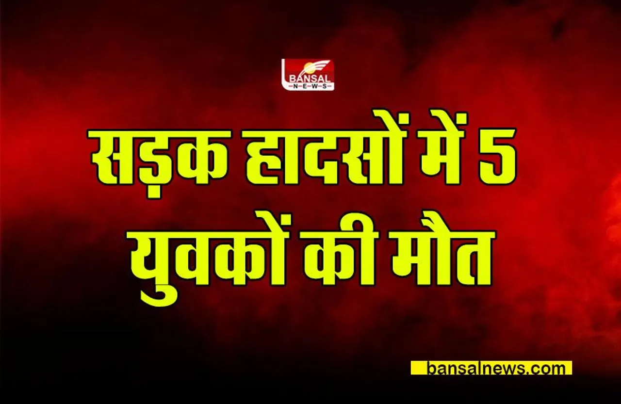 CG News : सड़क हादसों में पांच युवकों ने गंवाई जान