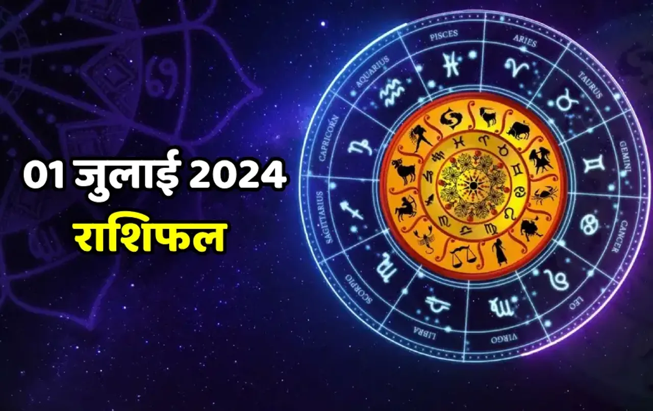01 July ka Rashifal 2024: किस राशि के लिए खास होगा जुलाई का पहला दिन, पढ़ें सभी राशियों का राशिफल
