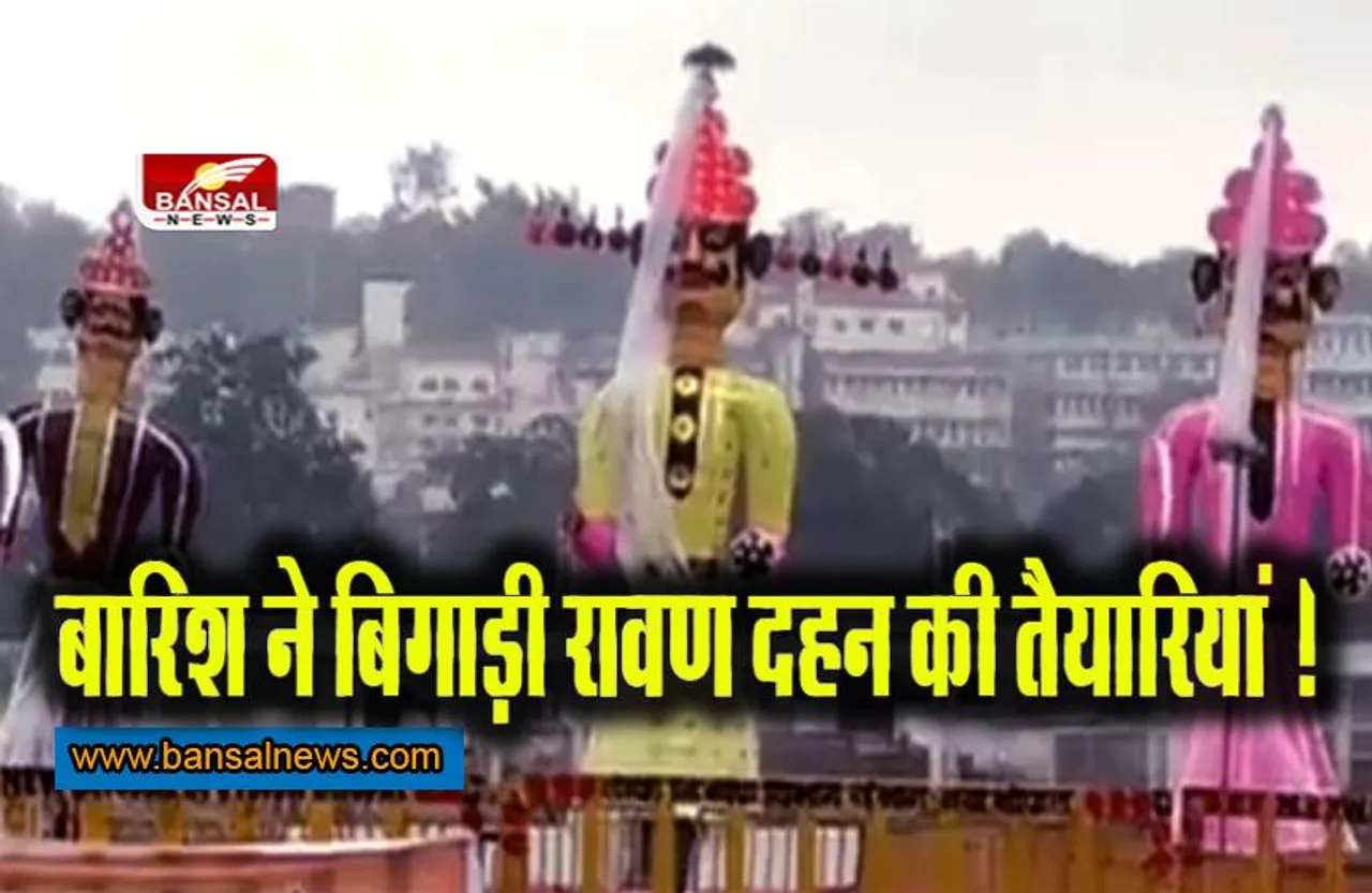 Weather on Dussehra: बारिश ने बिगाड़ीं रावण दहन की तैयारियां !