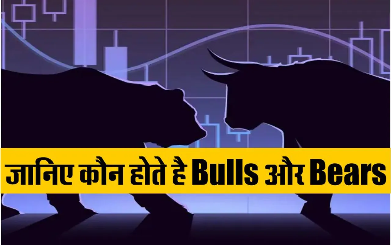 Share Market में Bulls और Bears का क्या मतलब होता है ?