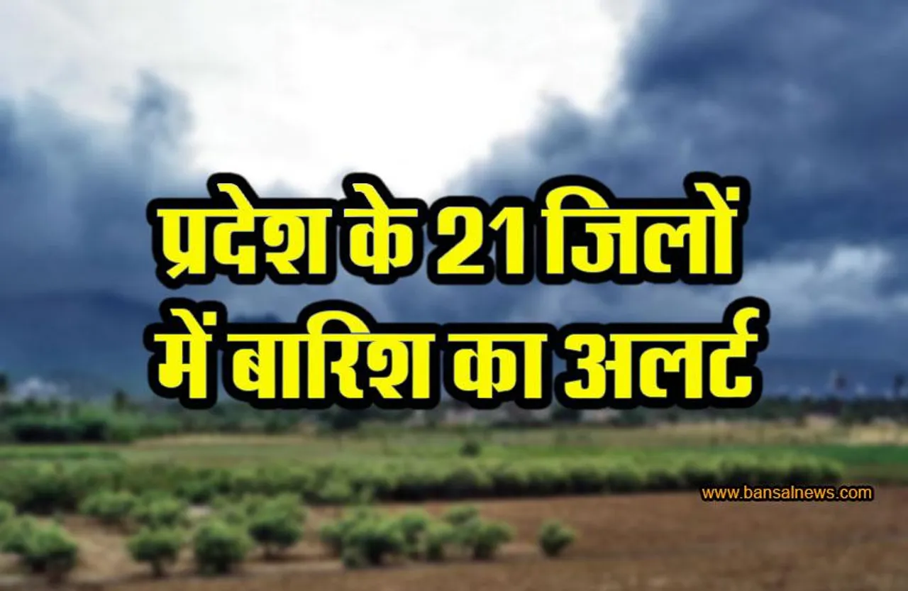 Weather News: दशहरे पर बारिश की संभावना, 21 जिलों में अलर्ट जारी