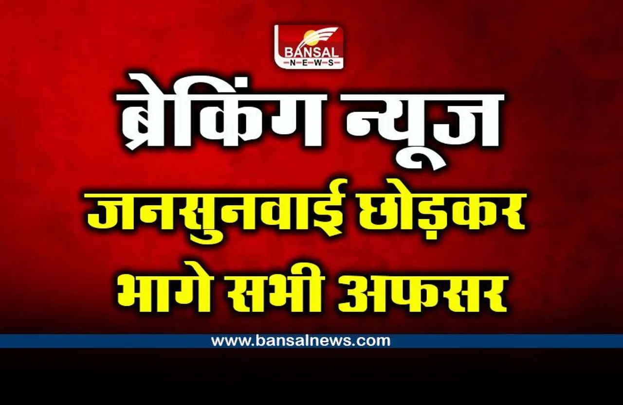 CG Breaking News : जनसुनवाई छोड़कर भागे एडीएम-एसडीएम सहित सभी अफसर, जानिए क्यों भड़के लोग