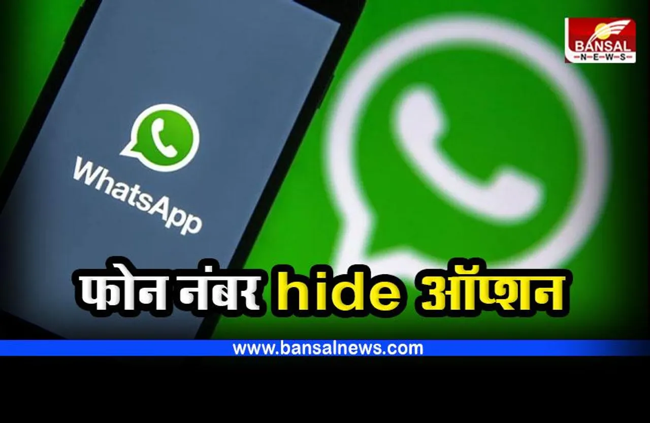 WhatsApp App पर फोन नंबर hide का ऑप्शन, बिना नंबर बताए कर सकेंगे ग्रुप में मैसेज