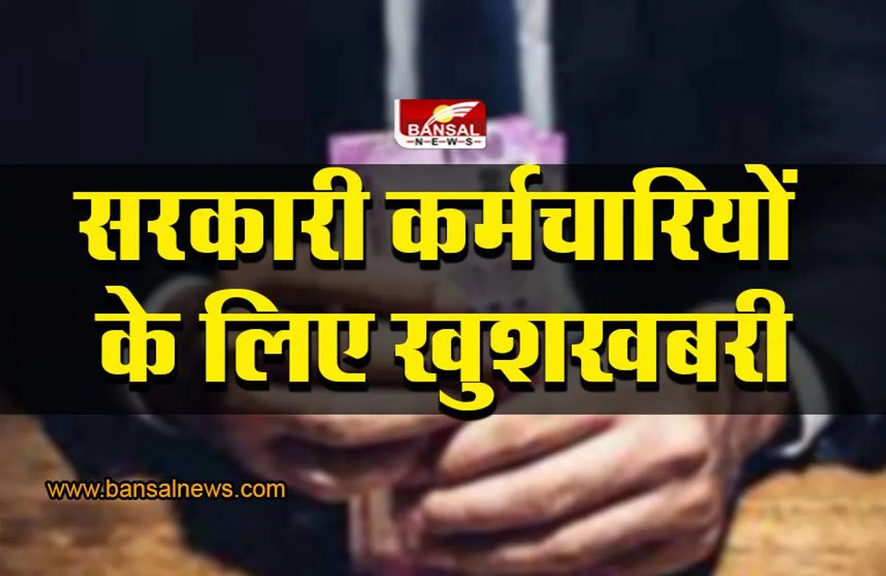 government employees salary : सरकारी कर्मचारियों के लिए खुशखबरी, दीपावली से पहले आएगी सैलरी, आदेश जारी