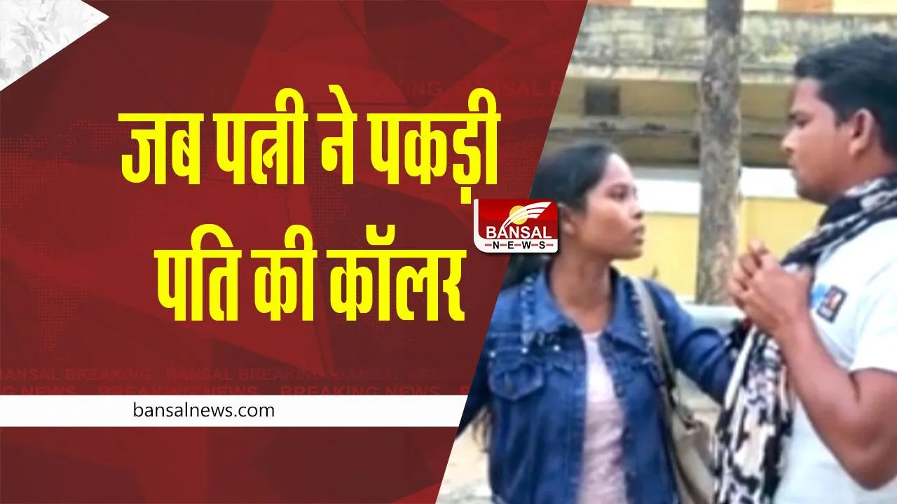 Wife Caught Husband's Collar : जब पत्नी ने पकड़ी पति की कॉलर, फाड़ दिए कपड़े, ऐसा कर दिया हाल