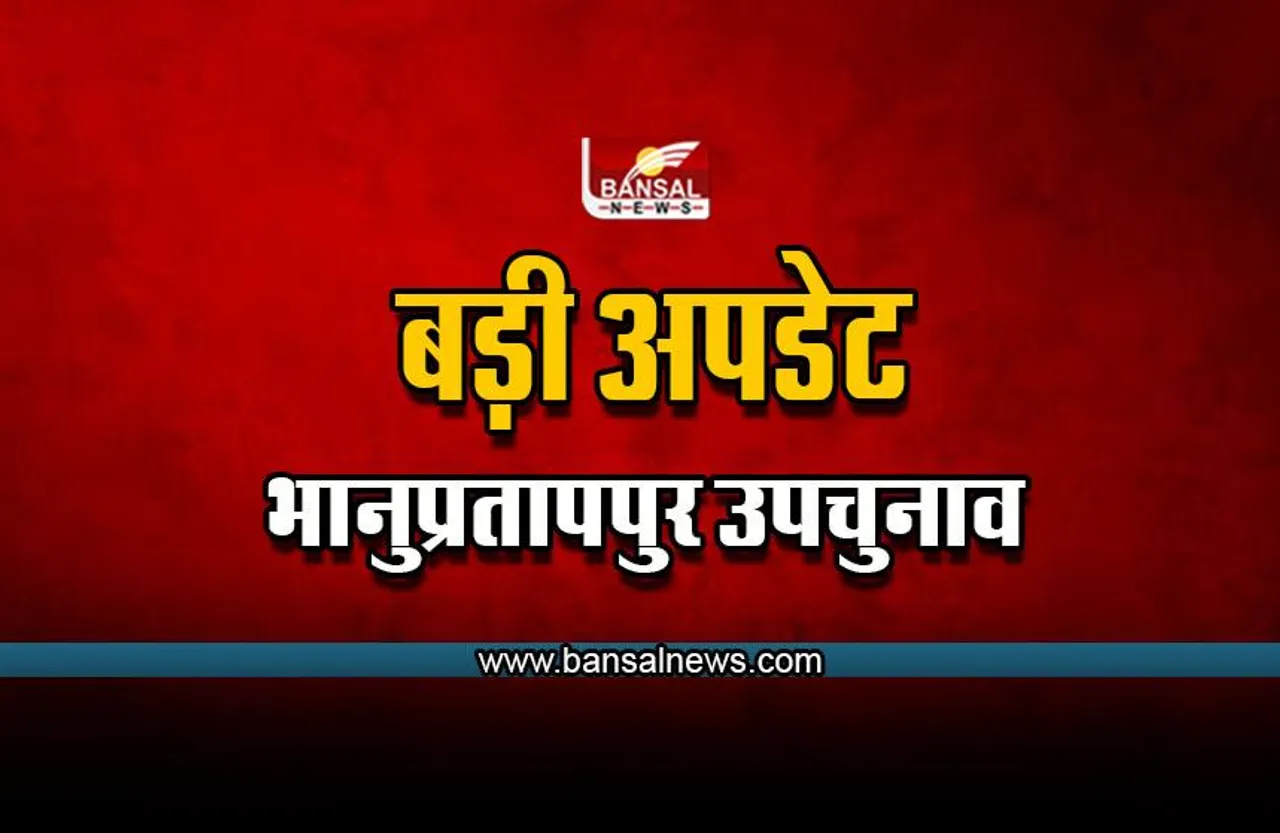 Bhanupratappur उपचुनाव के लिए कांग्रेस ने घोषित किया उम्मीदवार