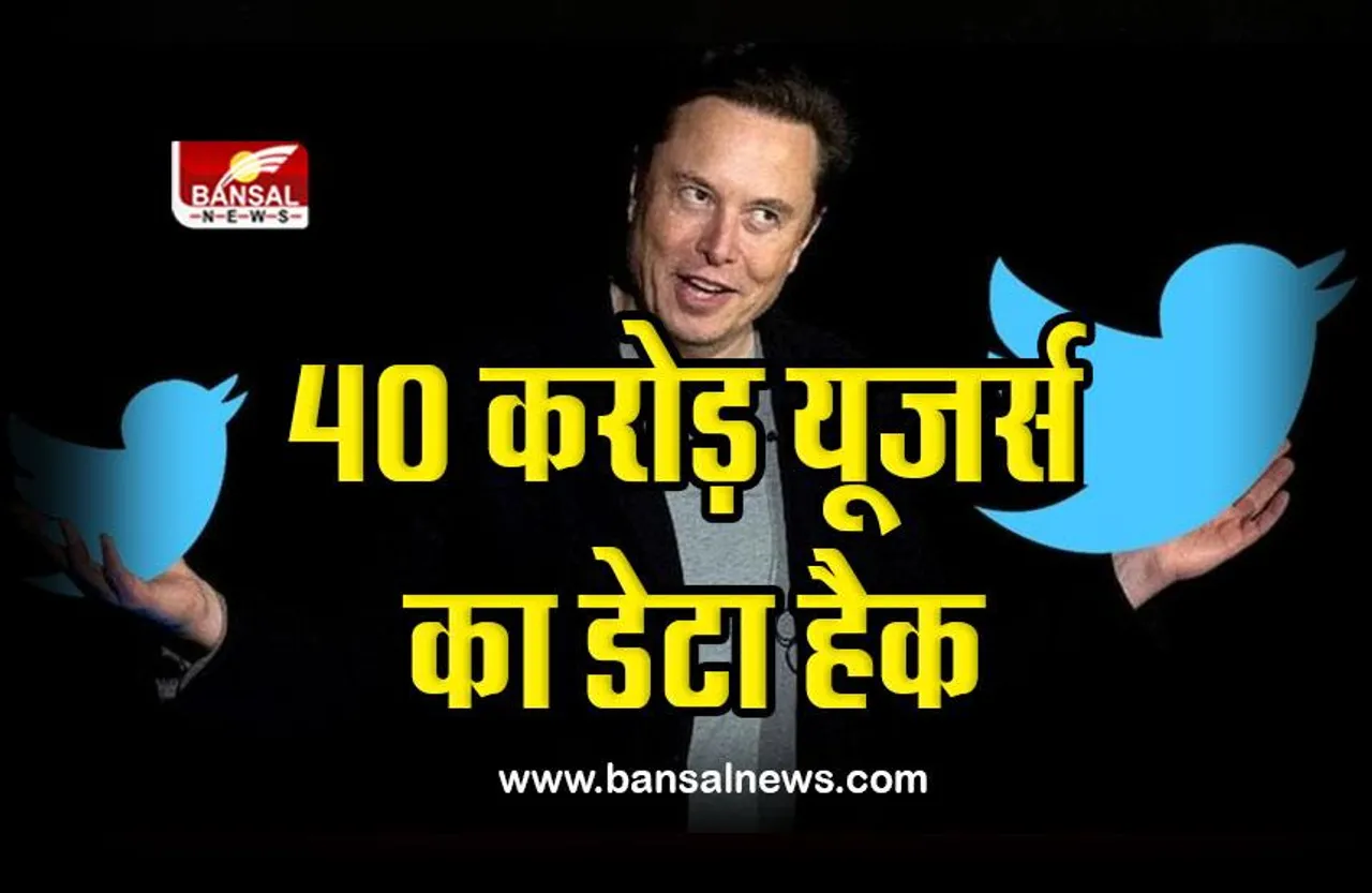 Twitter data hacked : ट्विटर के पर्सनल डेटा स्टोर से 40 करोड़ यूजर्स का डेटा चोरी, हैकर्स ने एलन मस्क को दिया यह संदेश