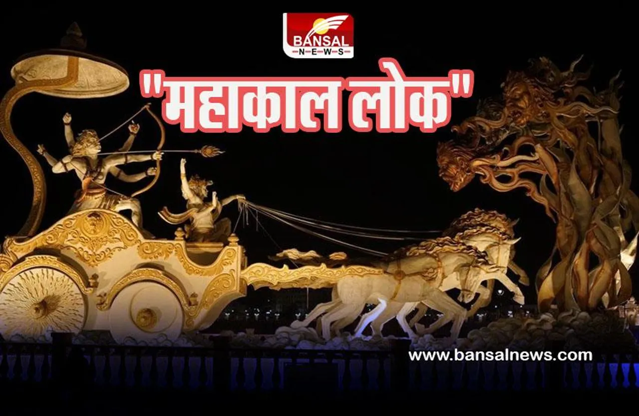 Mahakal Lok: क्या होता है 
