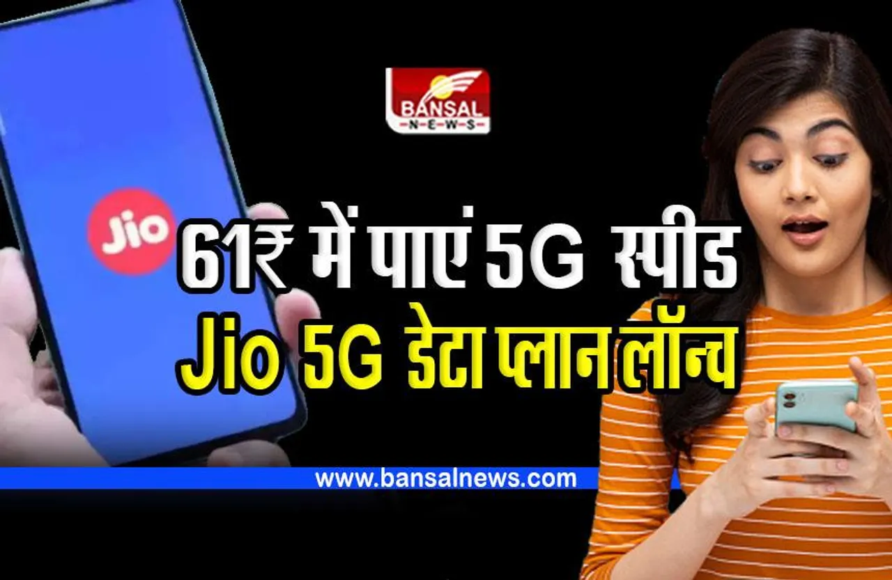 Jio 5G डेटा प्लान लॉन्च; 61 रुपए में लें 5जी की स्पीड