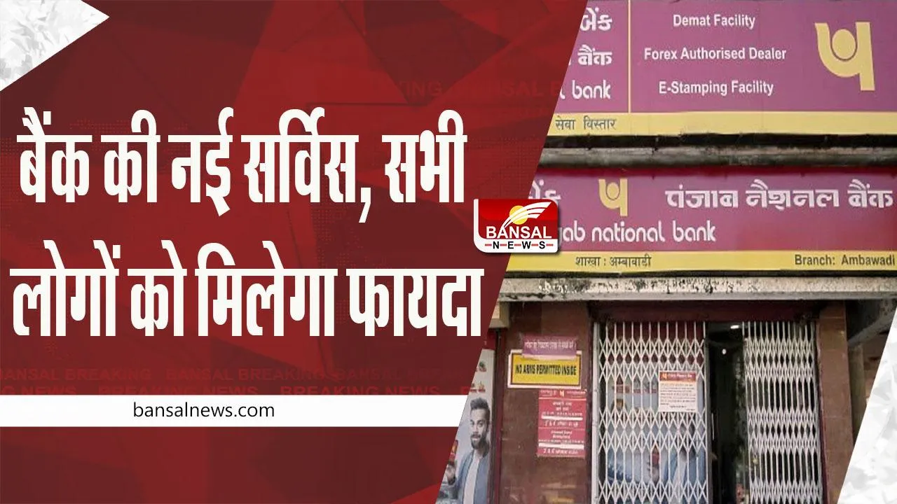 Bank News: बैंक की इस नई सर्विस का हर व्यक्ति को मिलेगा फायदा, FD इंटरेस्ट रेट भी बढ़ाया