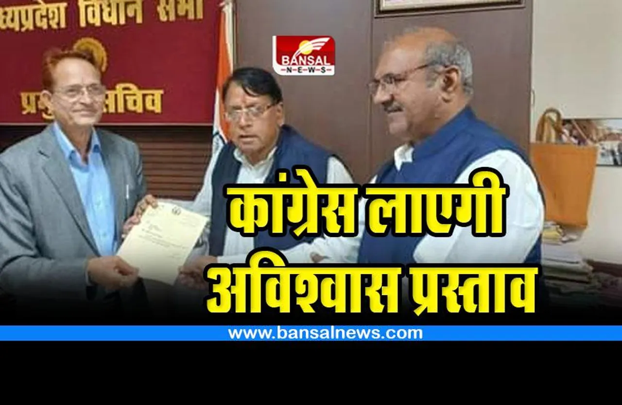 MP No Confidence Motion : कांग्रेस लाएगी अविश्वास प्रस्ताव, प्रमुख सचिव को सौंपा पत्र, बीजेपी ने साधा निशाना