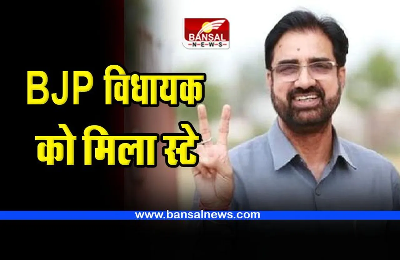 Jajpal Singh Jajji got stay : बीजेपी विधायक जजपाल सिंह जज्जी को हाई कोर्ट से मिला स्टे, समर्थकों में खुशी