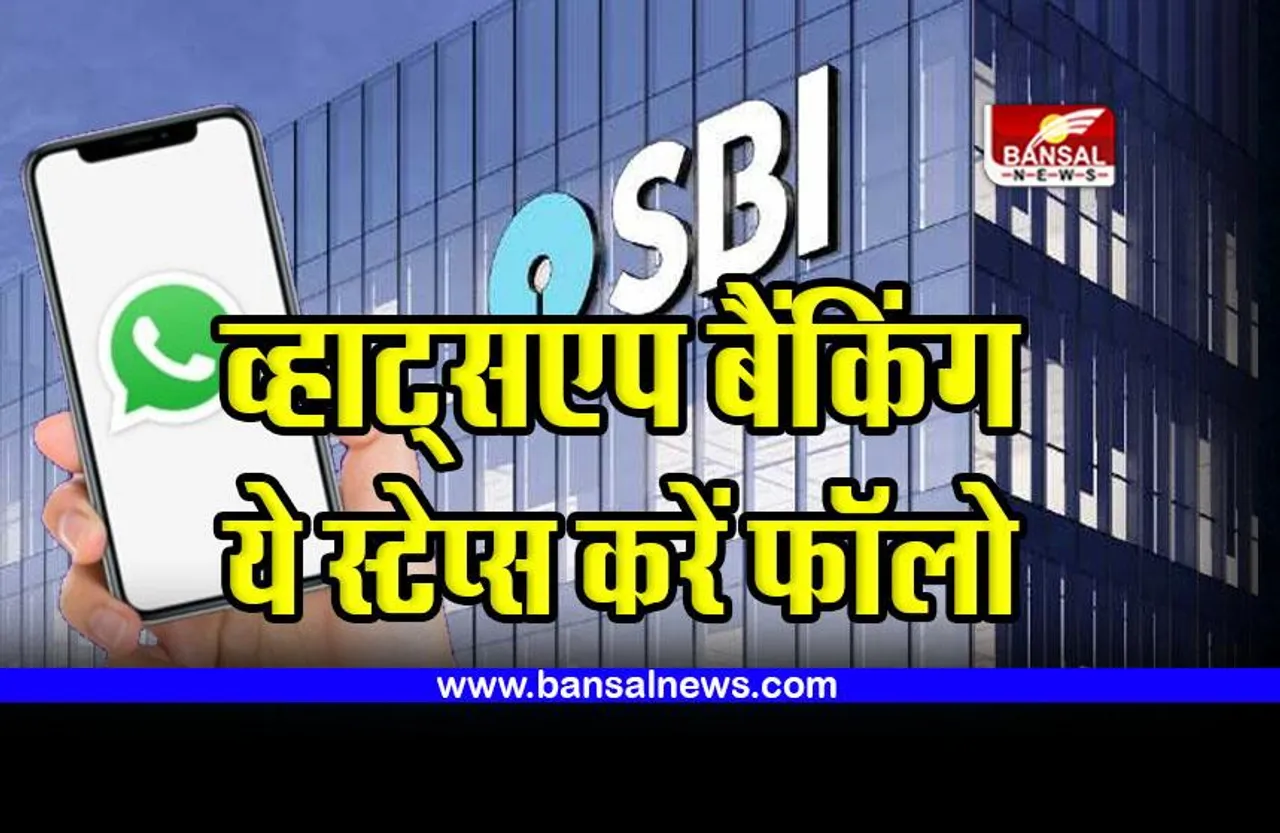 SBI : कैसे शुरू कर सकते हैं व्हाट्सएप बैंकिंग, इन स्टेप्स को करें फॉलो