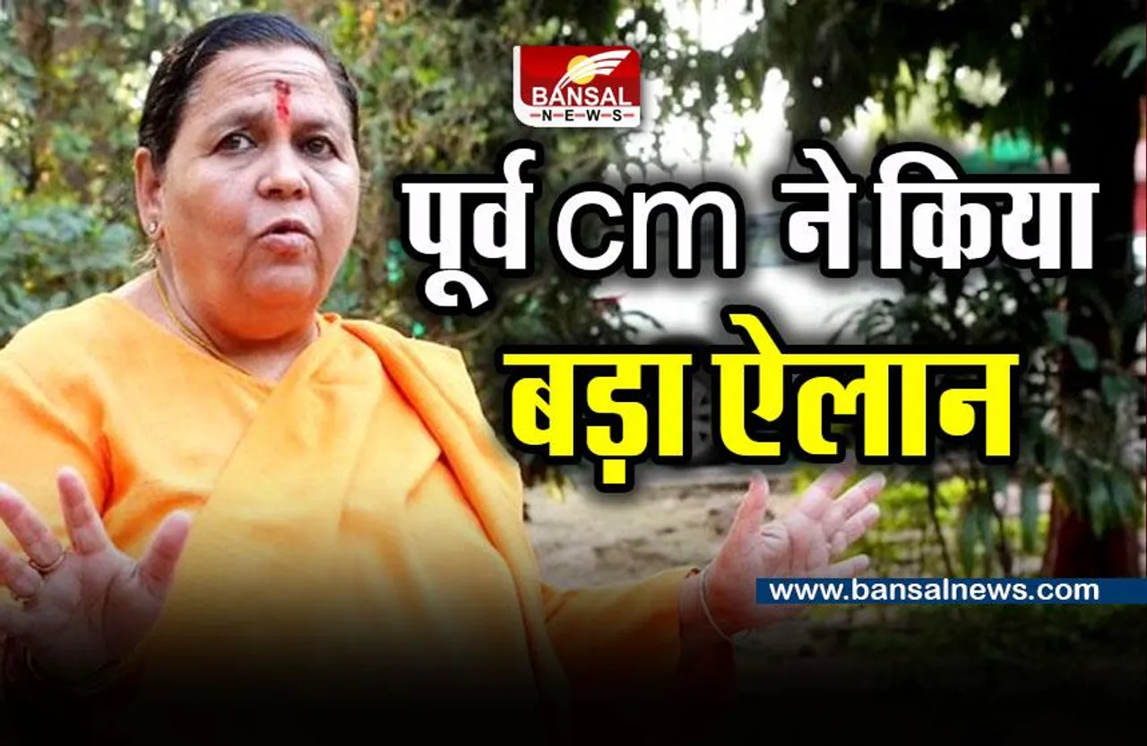 Uma Bharti : पूर्व सीएम उमा भारती ने किया बड़ा ऐलान, बंधनों से हो रहीं मुक्त