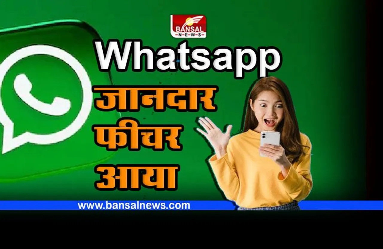 WhatsApp पर आया नया जानदार फीचर, कई यूजर्स को था इसका इंतजार