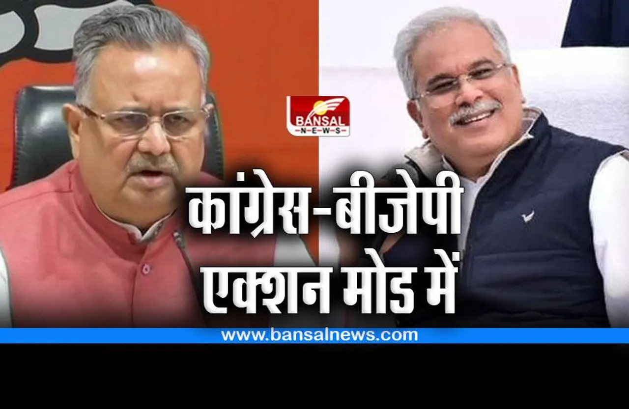CG Politics Mission 2023 : कांग्रेस - बीजेपी मिशन 2023 के लिए एक्शन मोड में, दावे और वार पलटवार शुरू