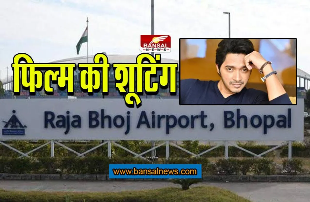 BHOPAL NEWS: एयरपोर्ट पर मूवी 