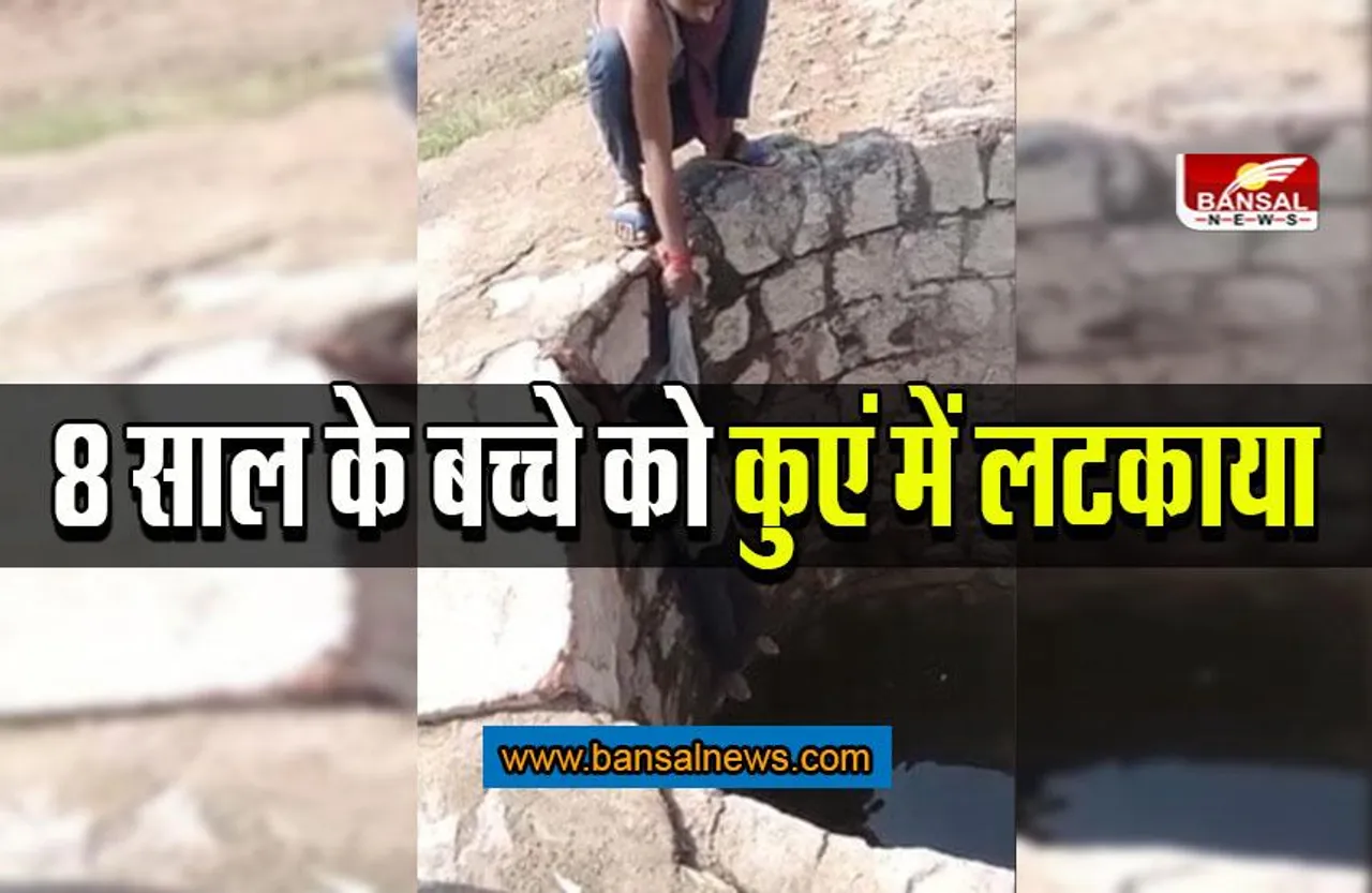 MP Chhatarpur News: मोबाइल फोन चोरी के शक में 8 साल के बच्चे को कुएं में लटकाया