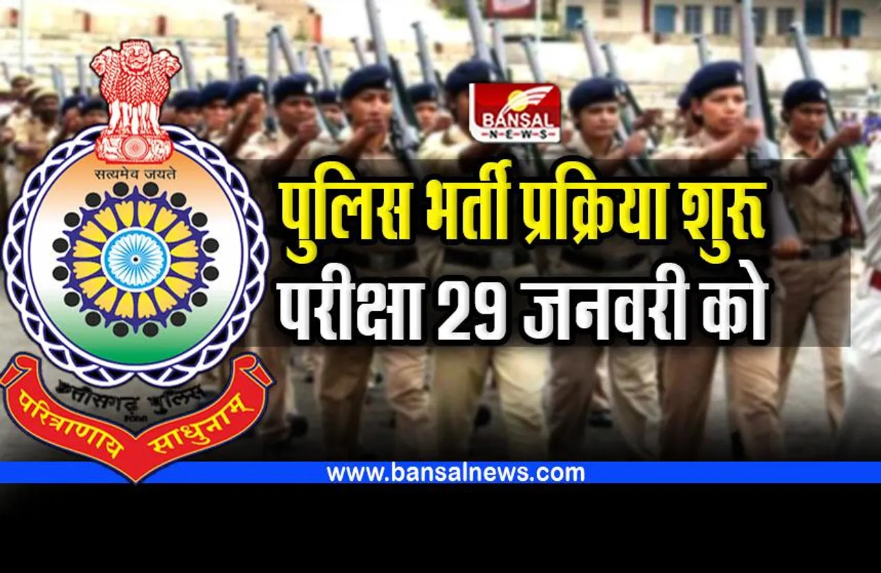 CG Police recruitment started : पुलिस भर्ती प्रक्रिया शुरू, 29 जनवरी को होगी लिखित परीक्षा