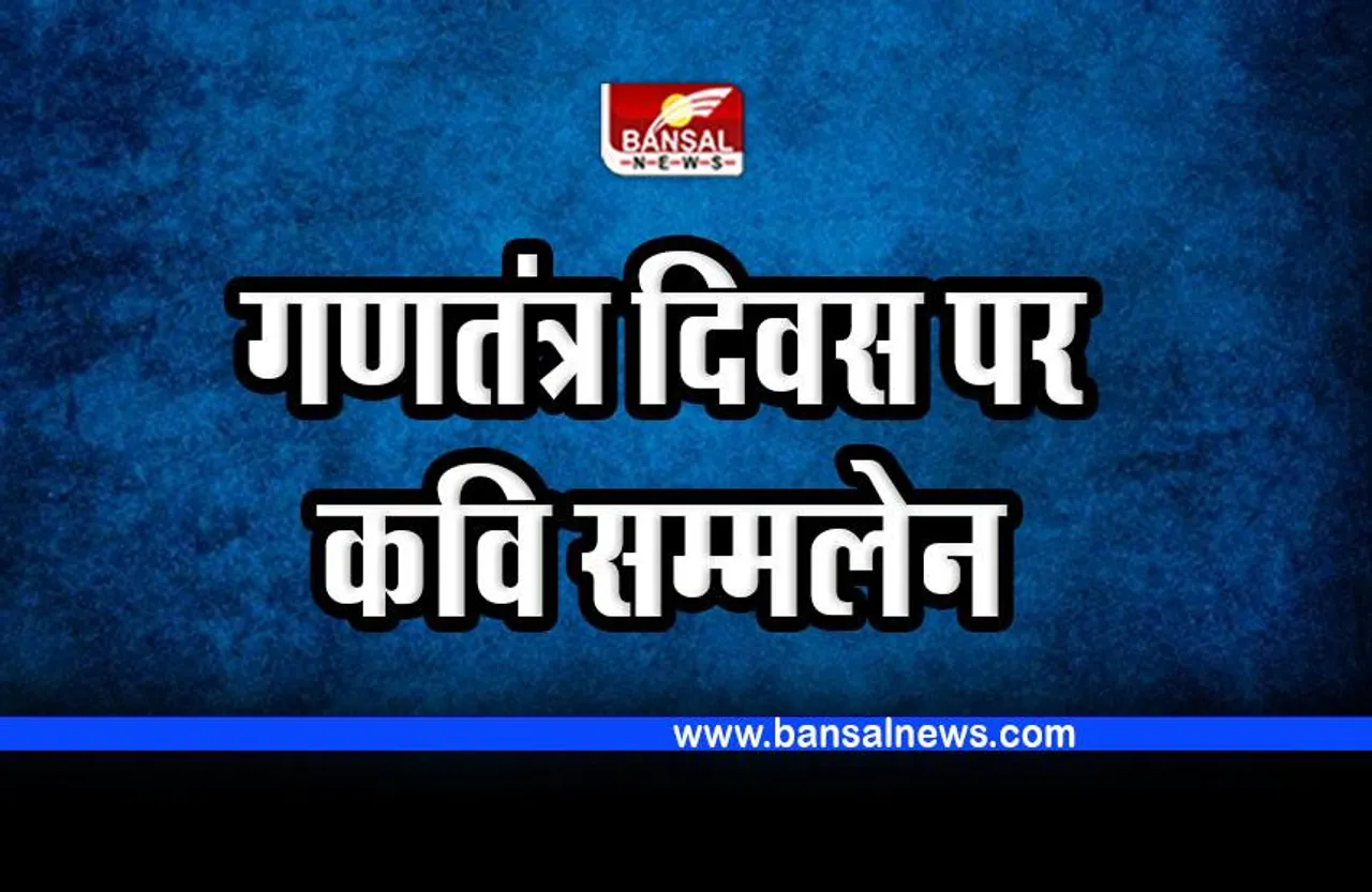 Bhopal : गणतंत्र दिवस पर अखिल भारतीय कवि सम्मलेन और अलंकरण समारोह का होगा आयोजन