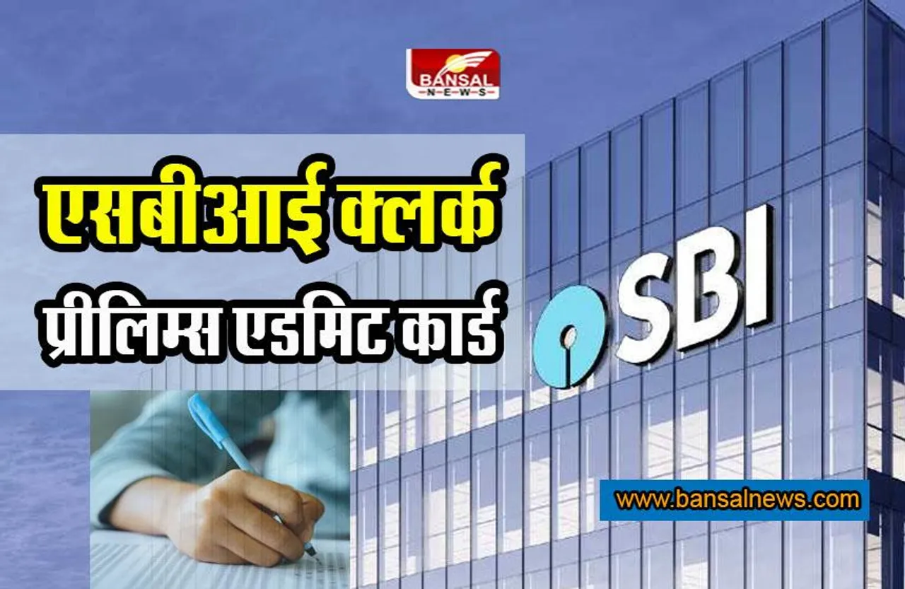 SBI Clerk Prelims Exam : यहां मिलेंगे एसबीआई क्लर्क प्रीलिम्स के एडमिट कार्ड