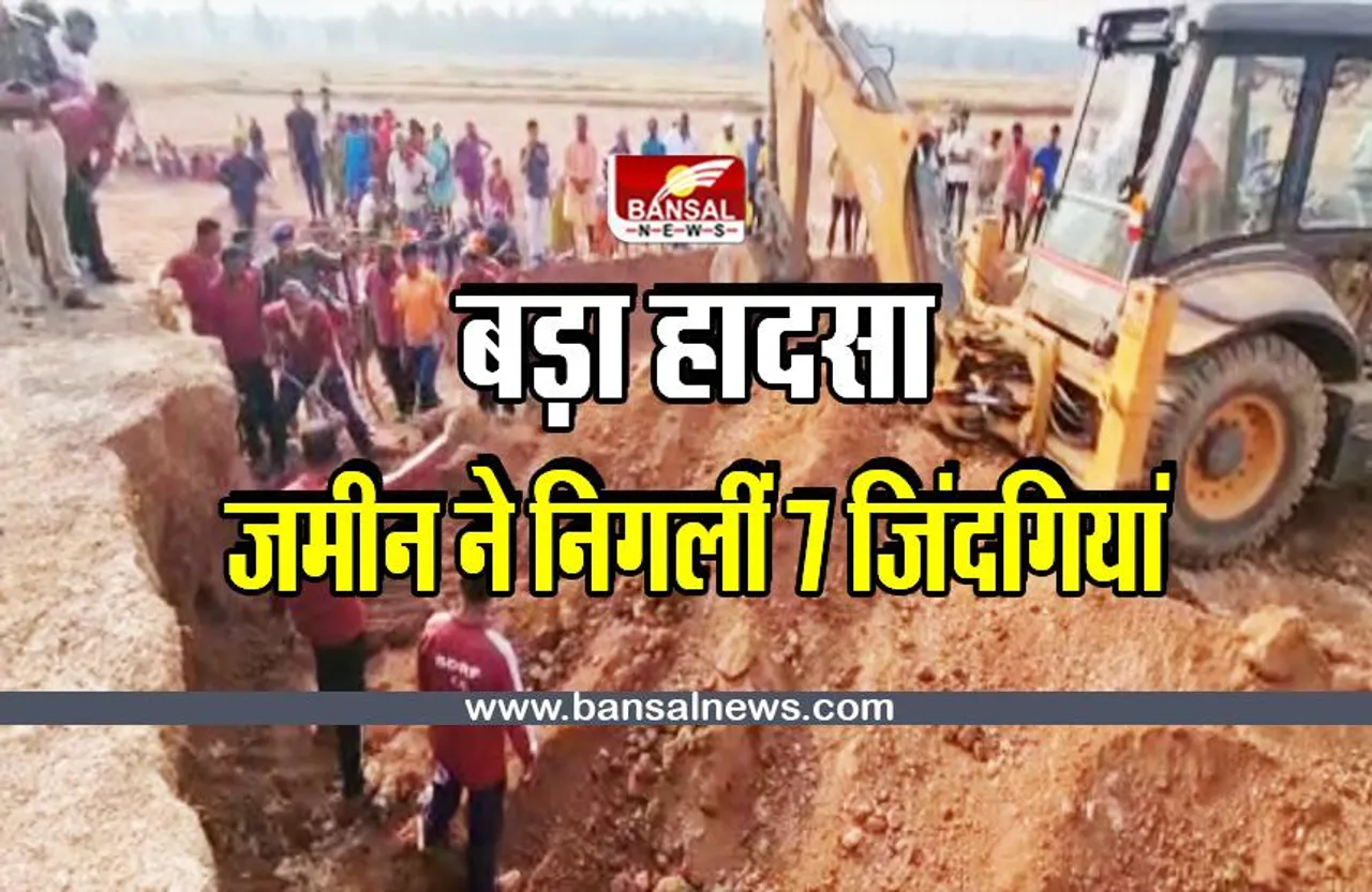 CG Mine Collapse : मिट्टी में दबने से सात लोगों की मौत, छत्तीसगढ़ सीएम ने जताया दुख