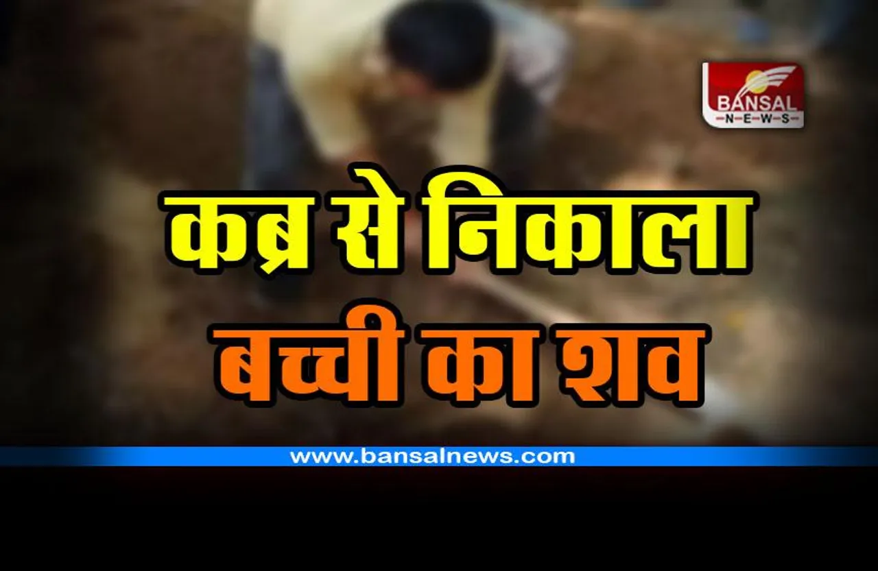 MP Grave : कब्र से निकाला बच्ची का शव, कारण जान आप हो जाएंगे हैरान