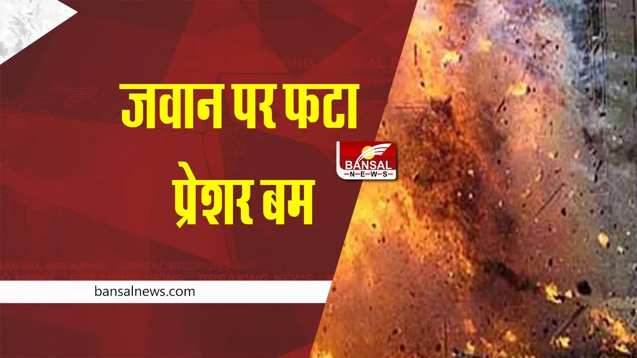 CG bomb blast : नक्सल प्रभावित क्षेत्र में जवानों पर फटा प्रेशर बम