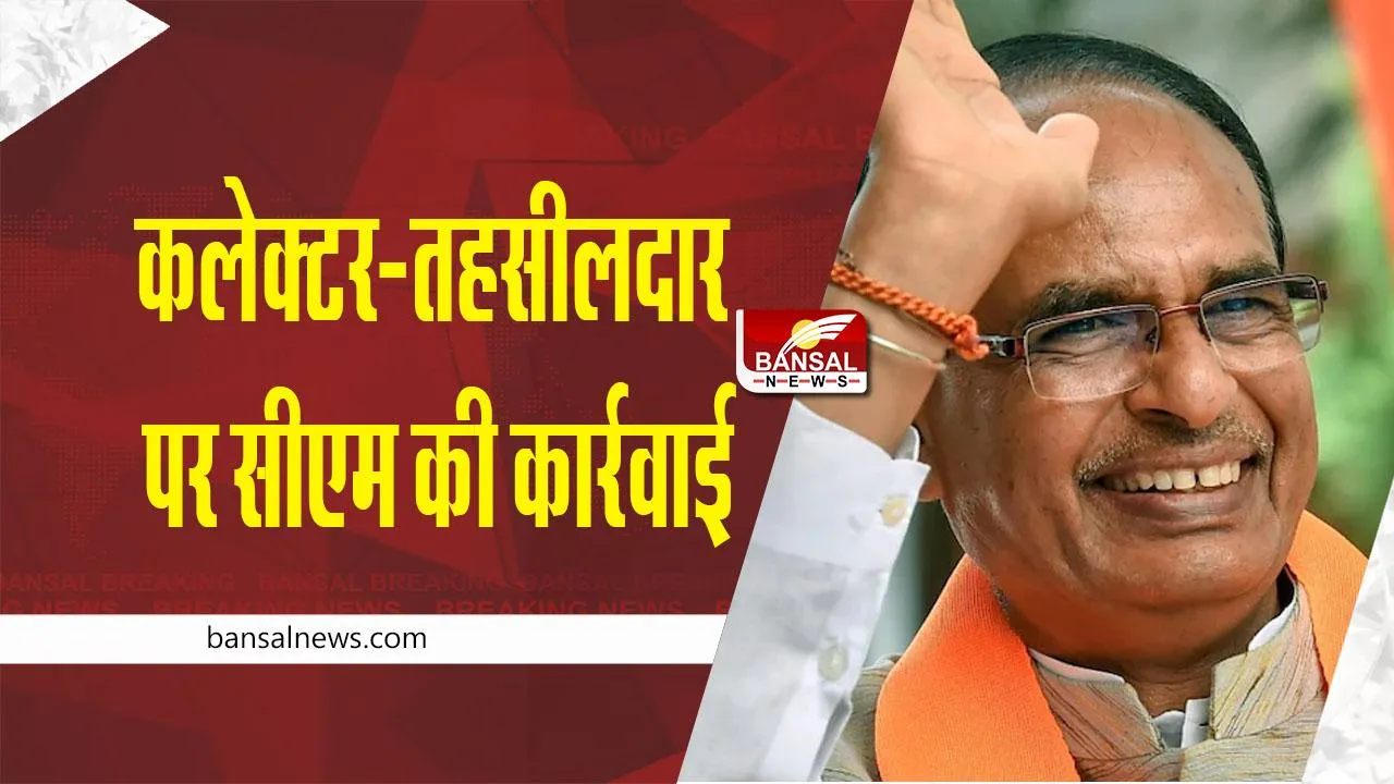 MP Suspension : कलेक्टर-तहसीलदार पर गिरी गाज, सीएम शिवराज सिंह के आदेश पर कार्रवाई