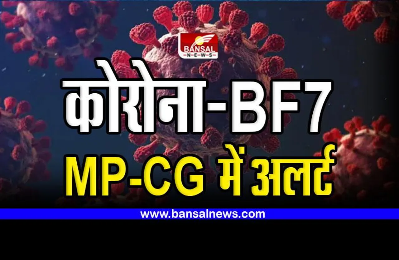 MP - CG में Corona का नया वैरिएंट ! स्वास्थ्य विभाग ने जारी किया Covid Alert