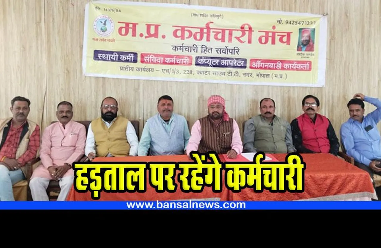 MP Government Employees : विधानसभा सत्र के दौरान हड़ताल पर रहेंगे कर्मचारी