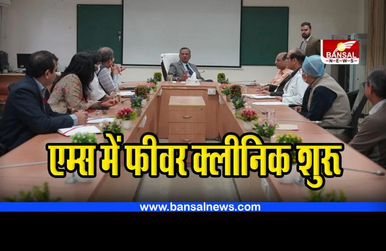 MP Corona Preparation : एम्स में फीवर क्लीनिक शुरू, संदिग्ध मरीजों की इस तरह होगी जांच