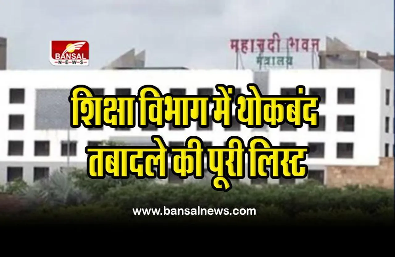 CG Education Department : शिक्षा विभाग में थोकबंद तबादले की यह रही पूरी लिस्ट