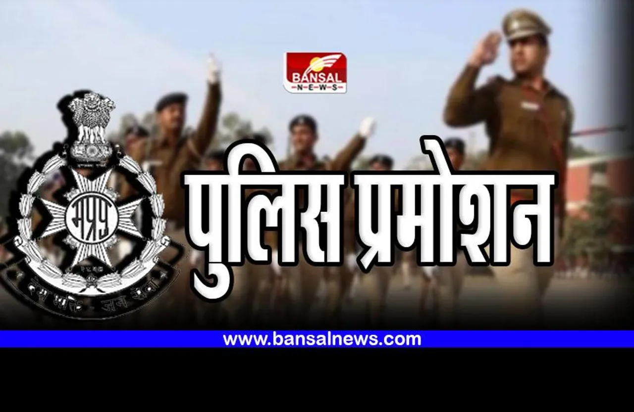 MP Police Promotion : मध्य प्रदेश पुलिस में प्रमोशन, होम डिपार्टमेंट ने जारी किए आदेश