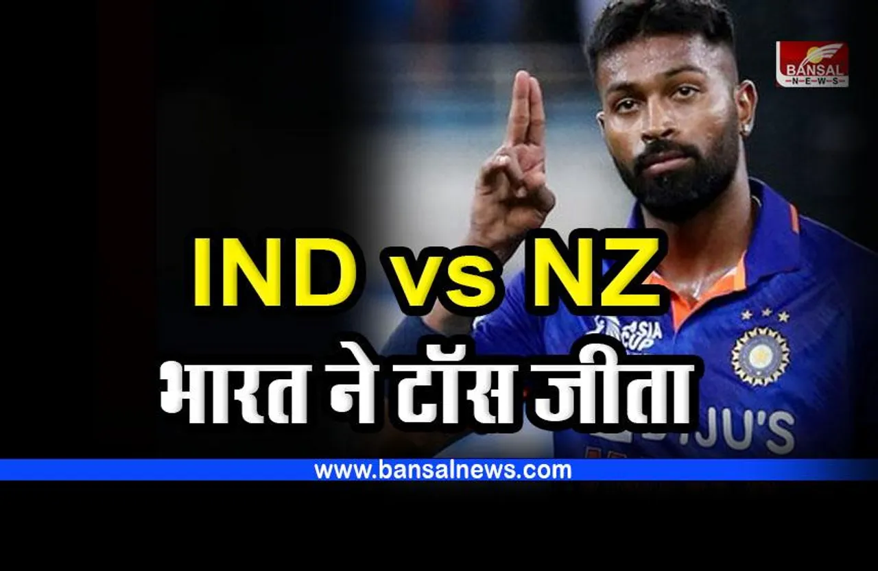 IND vs NZ : भारत ने टॉस जीता, बल्लेबाजी का किया फैसला, 24 रन पर गिरा पहला विकेट