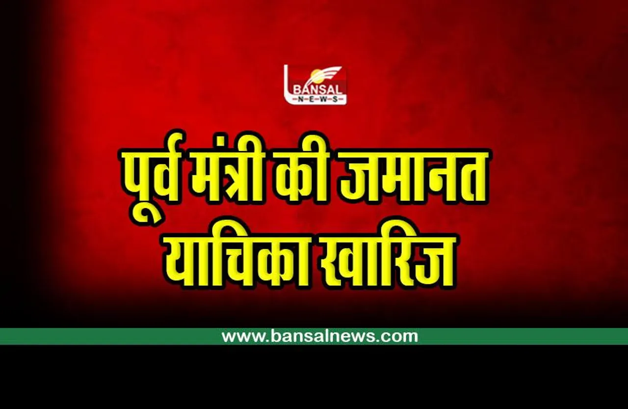 Raja Pateria : पूर्व मंत्री की जमानत याचिका खारिज