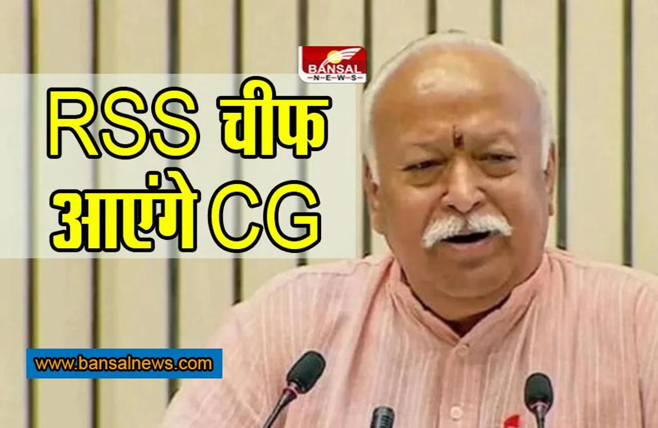 Mohan Bhagwat in CG : RSS प्रमुख मोहन भागवत 14 को आएंगे छत्तीसगढ़, इन कार्यक्रमों में होंगे शामिल