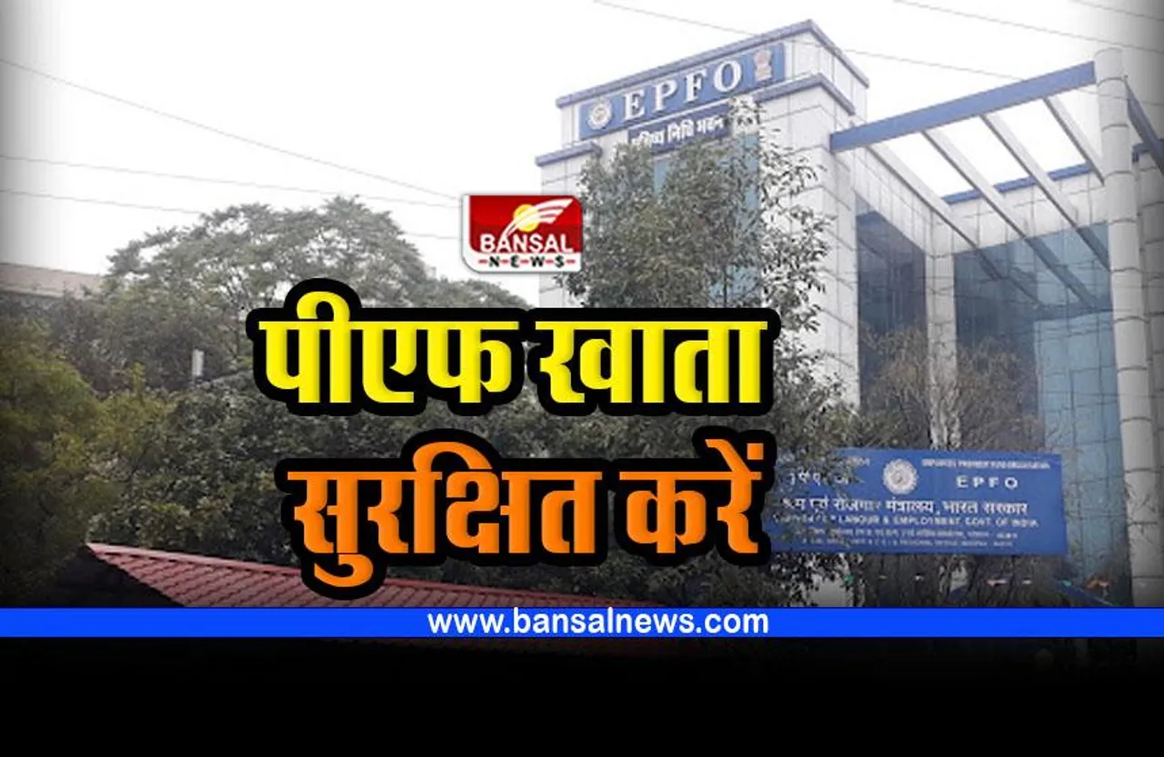EPFO : इन तरीकों से ईपीएफ खाते को ऑनलाइन धोखाधड़ी से बचाएं