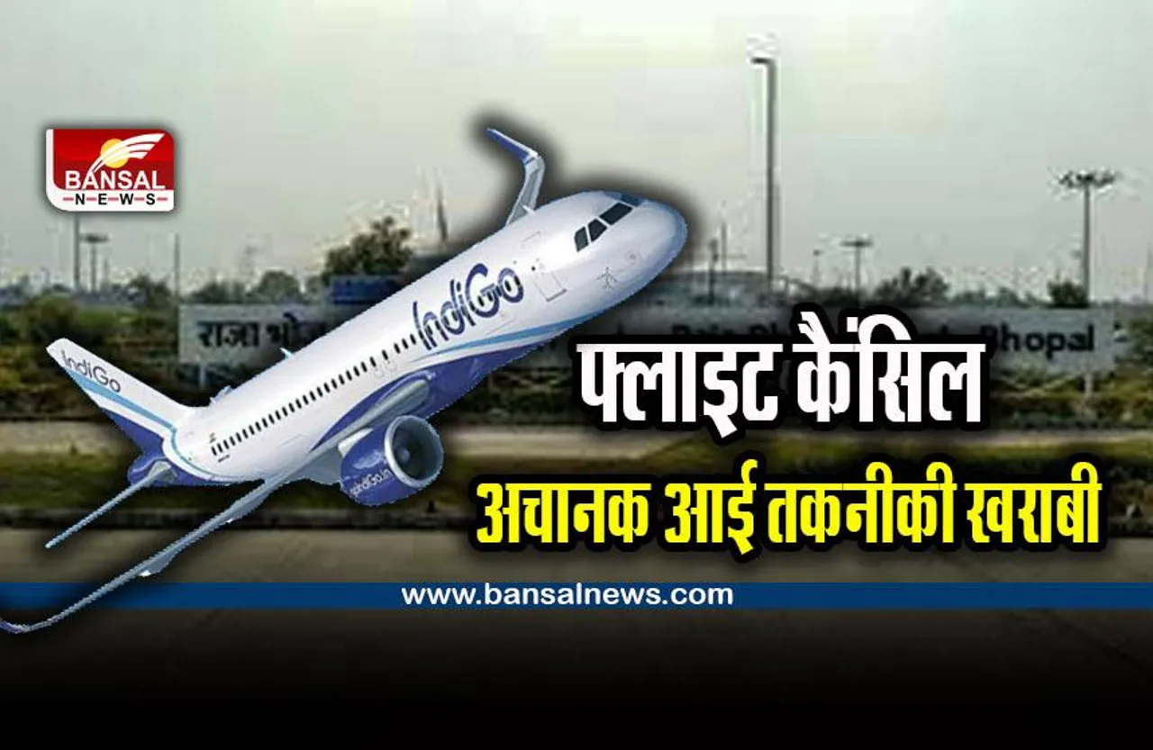 Bhopal News : इंडिगो एयर की फ्लाइट कैंसिल, अचानक आई खराबी