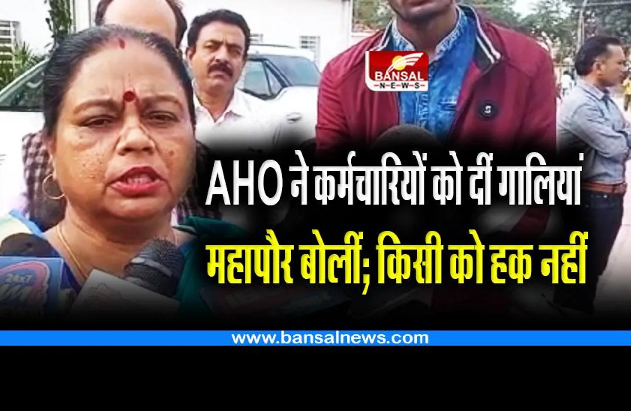 Bhopal Viral Video : AHO का गालियां देते VIDEO वायरल, महापौर बोलीं; 
