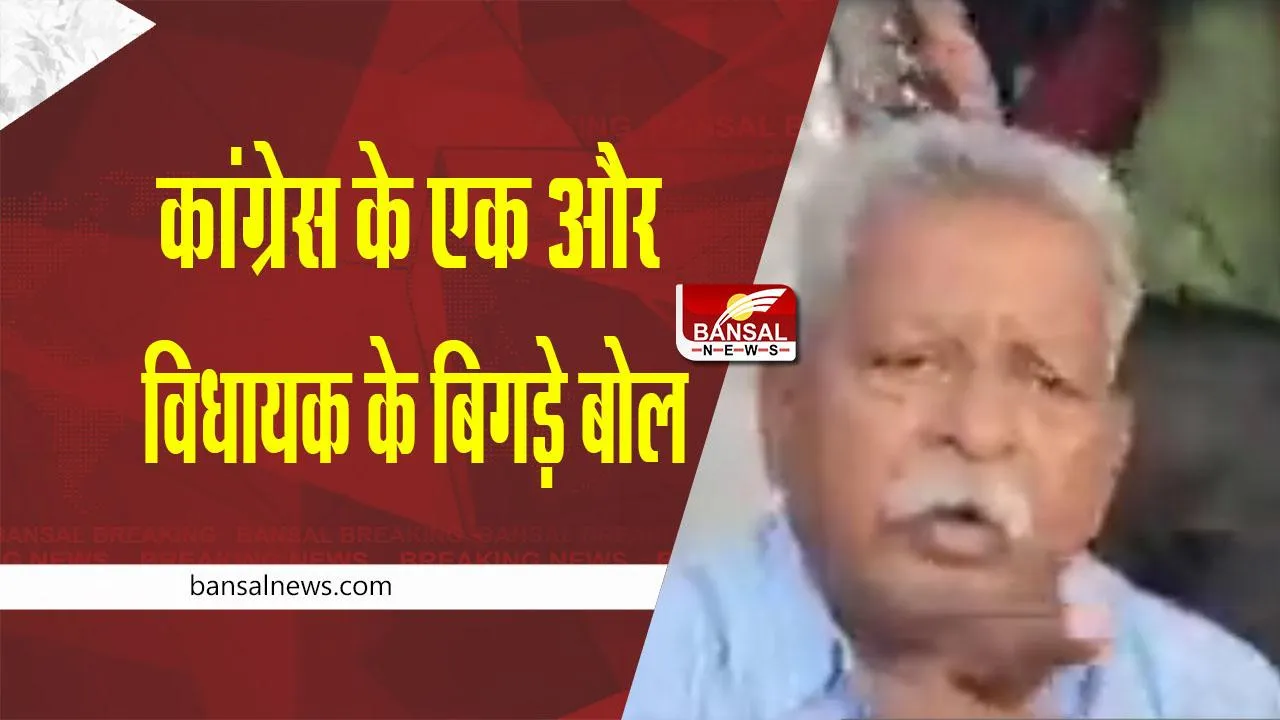MP Controversial statement : मध्य प्रदेश में एक और कांग्रेस विधायक के बिगड़े बोल; सीएम के बारे में यह कह दिया, वीडियो वायरल