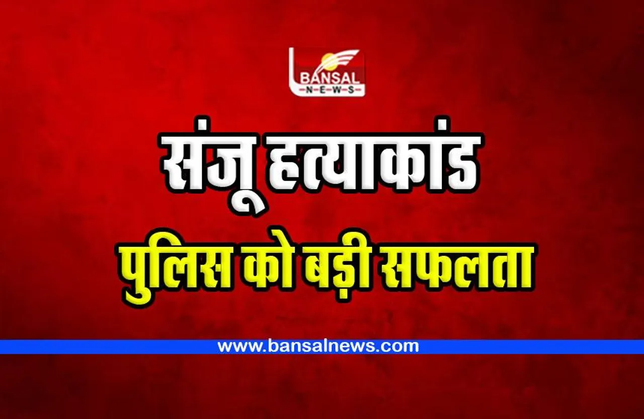 CG Bilaspur Sanju murder case : संजू हत्याकांड के चौथे दिन पुलिस को मिली बड़ी सफलता