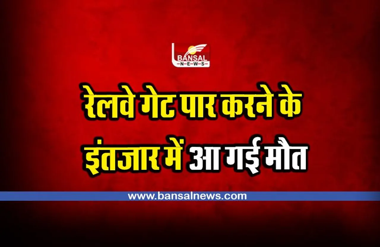 Road Accident : रेलवे गेट खुलने के इंतजार में पीछे से आ गई मौत