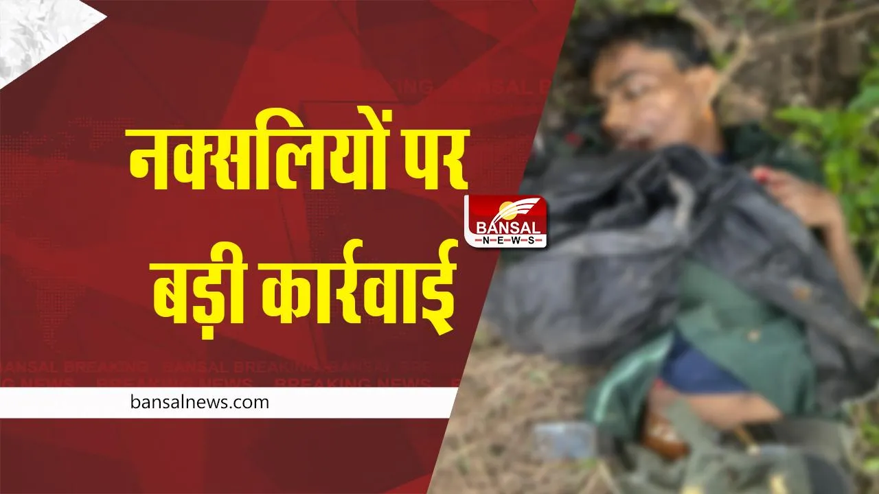 Mandla Naxalite Encounter : बड़ी कार्रवाई; 2 नक्सली ढेर, Ak47 और बंदूक बरामद