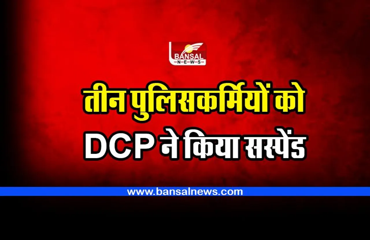 Bhopal Police : तीन पुलिसकर्मियों को कर दिया सस्पेंड