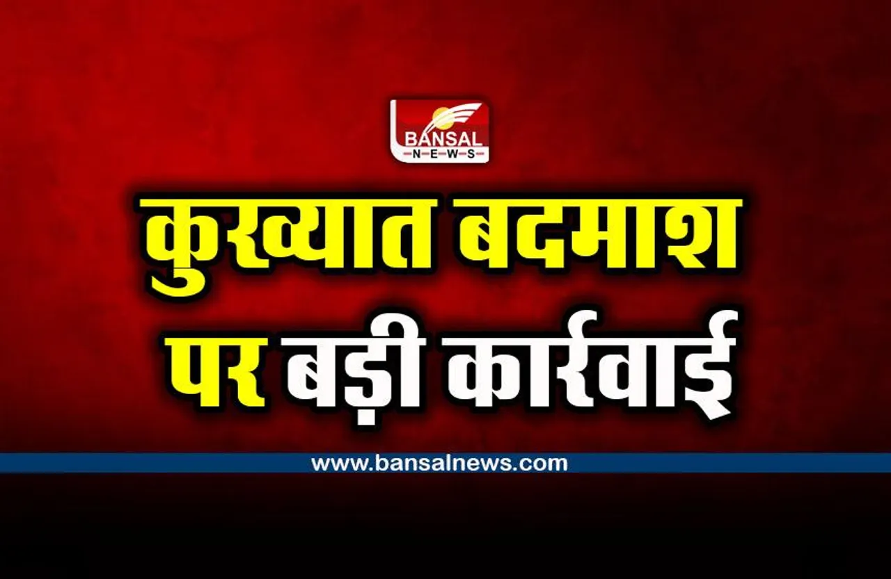 Ujjain Anti Mafia Campaign : कुख्यात बदमाश के पर पुलिस ने की बड़ी कार्रवाई