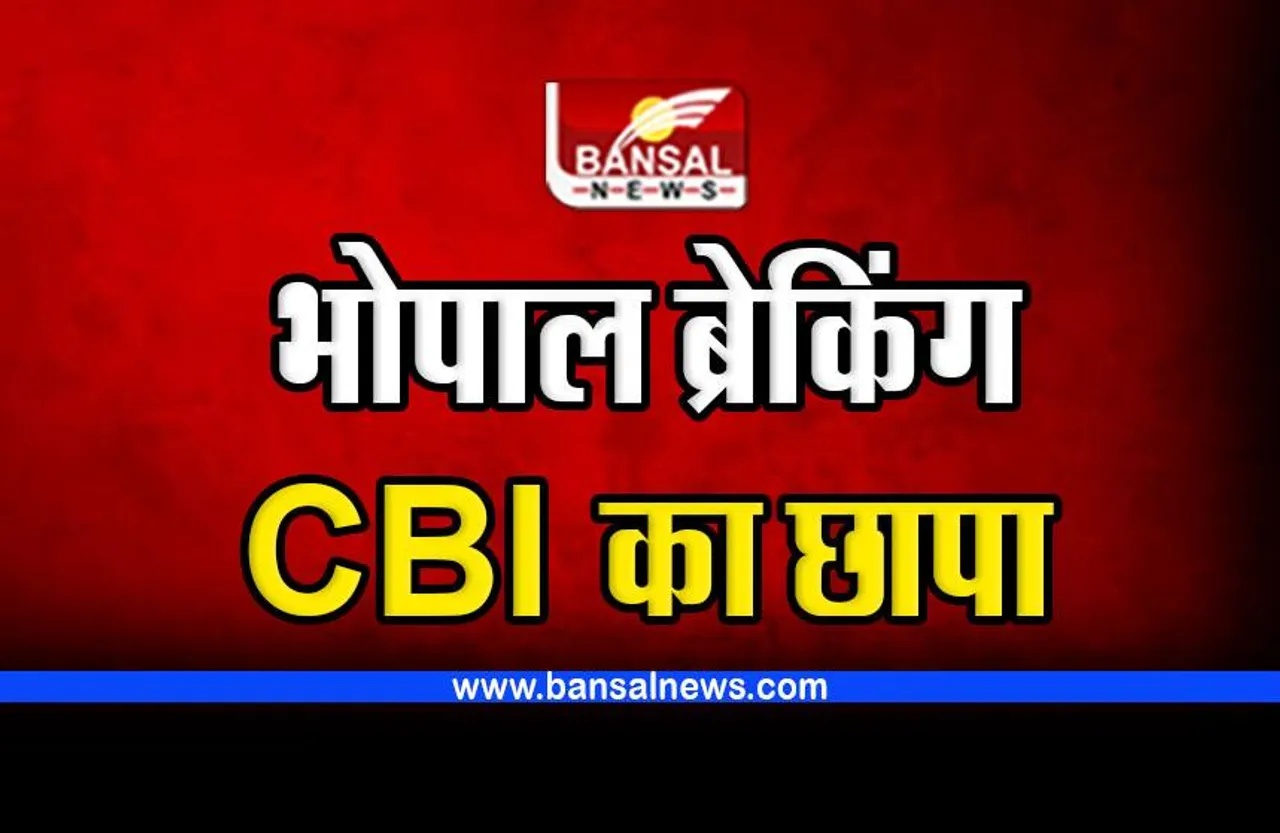 CBI Raid in Bhopal : भोपाल के DRM सेटलमेंट ऑफिस में CBI का छापा