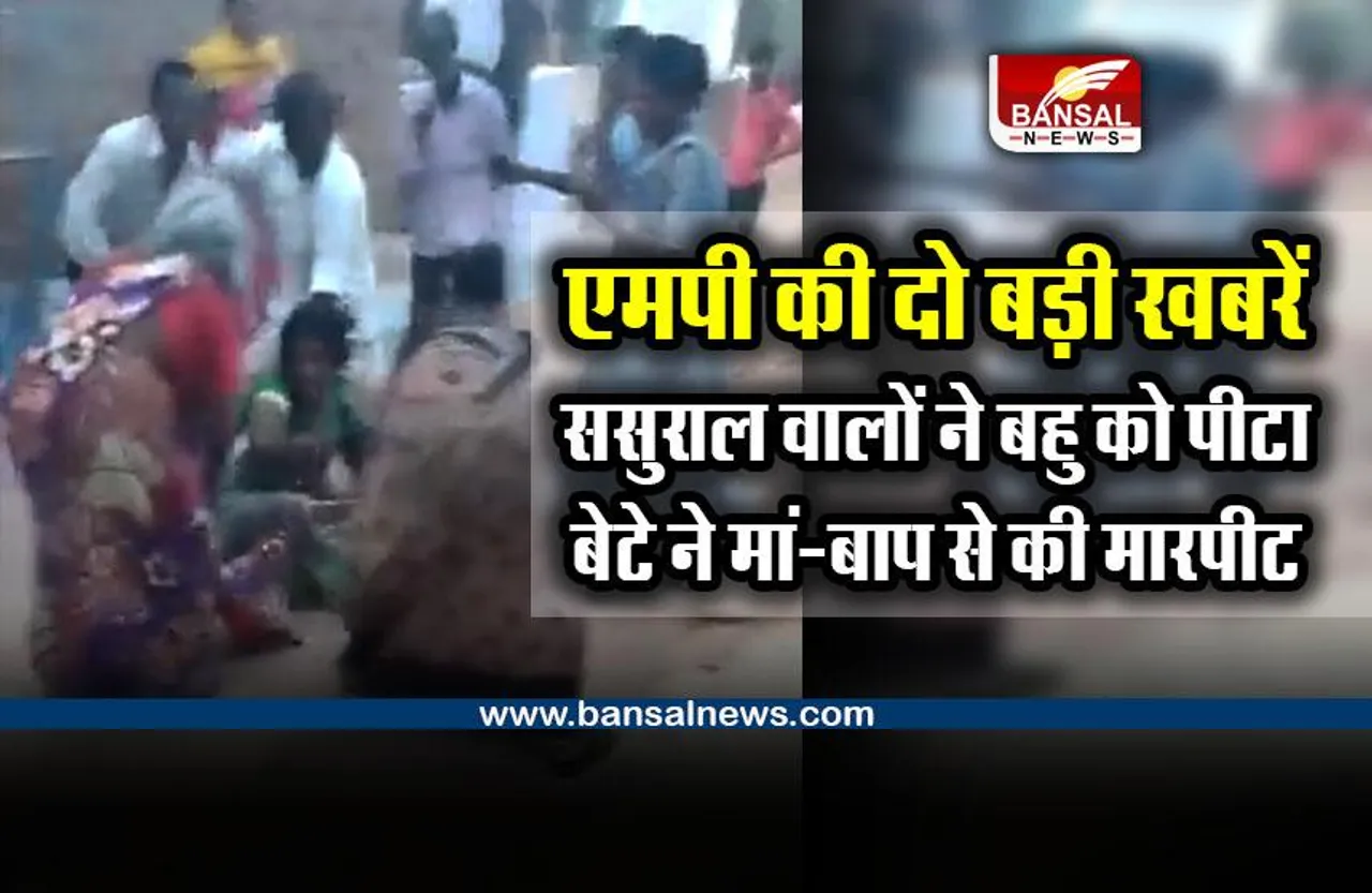 MP Big News : दो बड़ी खबरें, बहु को जमीन पर पटक कर खूब पीटा, बेटे ने मां-बाप की पिटाई की