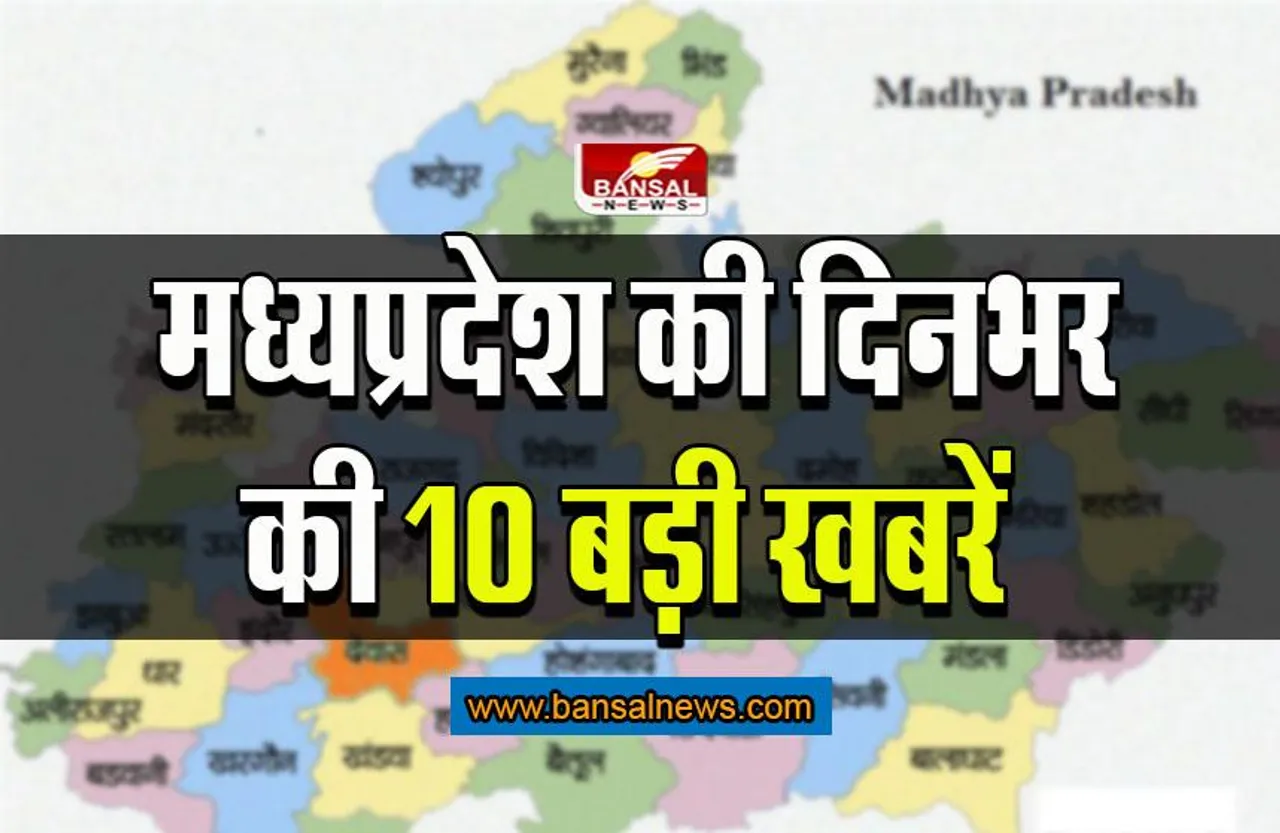 MP Today News: यहां पढ़िए मध्यप्रदेश की दिनभर की 10 बड़ी खबरें
